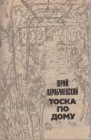 Книга Тоска по дому 1991 Ю. Карабчиевский Москва Мягкая обл. 352 с. Без илл.