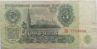 серия    АА-ЯЯ Банкнота СССР 1961 год 3 рубля    VF
