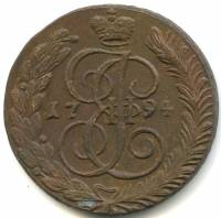 (1794, АМ) Монета Россия 1794 год 5 копеек "Екатерина II"  Медь  VF