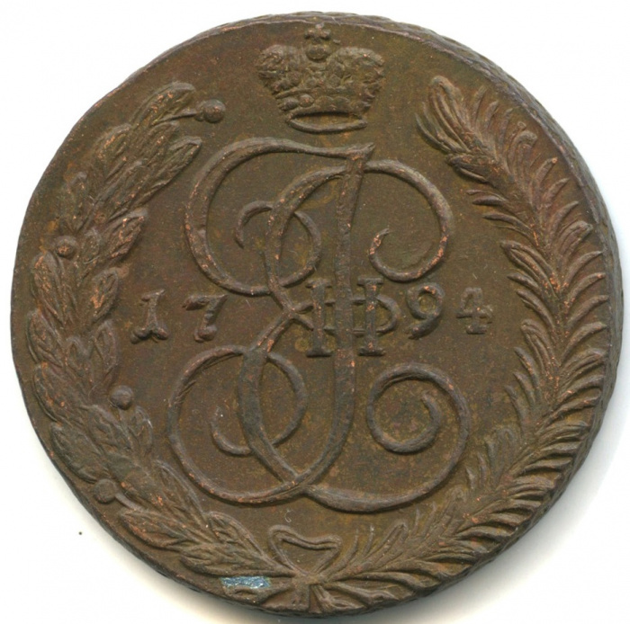 (1794, АМ) Монета Россия 1794 год 5 копеек &quot;Екатерина II&quot;  Медь  VF