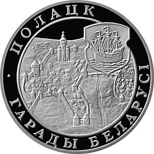 (007) Монета Беларусь 1998 год 1 рубль &quot;Полоцк&quot;  Медь-Никель  PROOF