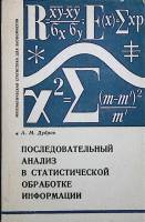 Книга Последовательный анализ в статистической обработке информации 1976 А. Дубров Москва Мягкая обл