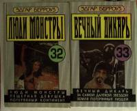 Книга Люди монстры 2 книги 1993 Э. Берроуз Таллин Твёрдая обл. 148 с. Без иллюстраций