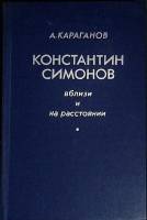 Книга Константин Симонов 1989 А. Караганов Москва Твёрдая обл. 288 с. Без илл.