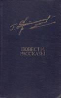 Книга Повести. Рассказы 1982 Г. Троепольский Москва Твёрдая обл. 592 с. С ч/б илл