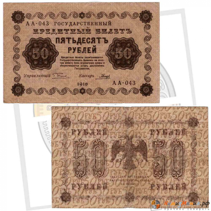 (Гальцов С.И.) Банкнота РСФСР 1918 год 50 рублей  Пятаков Г.Л. Обычные Вод. Знаки VF