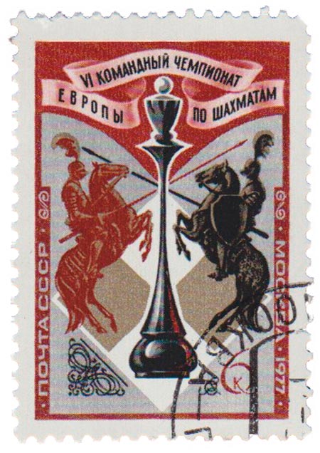 1977-011 Марка СССР Символический рисунок  VI командный чемпионат Европы по шахматам I Θ