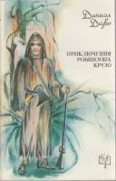 Книга Приключения Робинзона Крузо 1991 Д. Дефо Москва Мягкая обл. 295 с. С ч/б илл