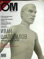 Журнал ОМ 2004 № 11 Москва Мягкая обл. 144 с. С цв илл
