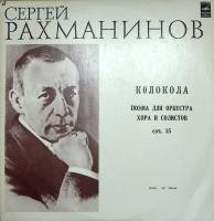 Пластинка виниловая С. Рахманинов Колокола  Мелодия 300 мм. Excellent