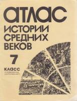 Картография Атлас истории средних веков 1994 , Москва Мягкая обл. 20 с. С цв илл