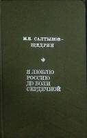 Книга Я люблю Россию 1975 М. Салтыков-Щедрин Москва Твёрдая обл. 384 с. С ч/б илл