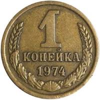 1974 Монета СССР 1974 год 1 копейка  Медь-Никель  VF