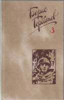Книга Собрание сочинений (том 3) 1988 Б. Горбатов Москва Твёрдая обл. 480 с. С цв илл