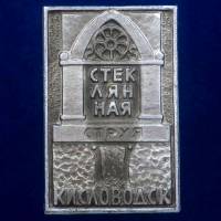30436\133472 Значок "Стеклянная Струя"