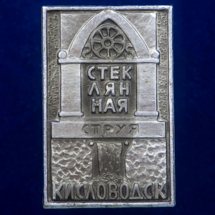 30436\133472 Значок &quot;Стеклянная Струя&quot;