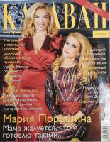 Журнал Караван историй 2018 №01 январь Москва Мягкая обл. 190 с. С цв илл