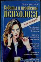 Книга Советы и несоветы психолога 1999 О. Арнольд Москва Мягкая обл. 224 с. Без илл.