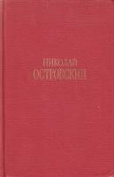 Книга Сочинения в 3х томах (Том 1) 1969 Н.А. Островский Москва Твёрдая обл. 448 с. С цв илл