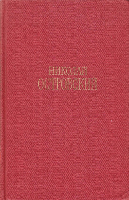 Книга Сочинения в 3х томах (Том 1) 1969 Н.А. Островский Москва Твёрдая обл. 448 с. С цв илл