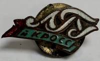 Значок Знак СССР "ЛГУ, 1-й кросс" на винте 