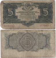 (серия  аА-яЯ) Банкнота СССР 1934 год 5 рублей   Без подписи (1937 год) F