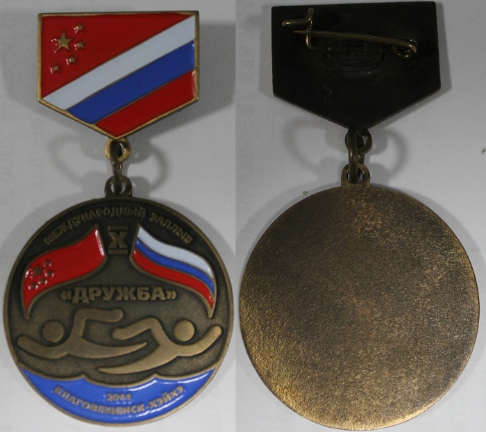 Значок Знак Медаль Россия Международный заплыв Дружба Благовещенск-Хэйхэ 2011 На булавке, тяжёлый 