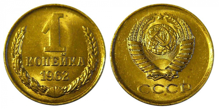(1962) Монета СССР 1962 год 1 копейка   Медь-Никель  XF