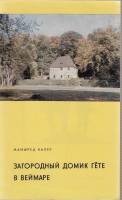 Книга Загородный домик Гёте в Веймаре 1982 М. Калер Лейпциг Мягкая обл. 36 с. С цв илл