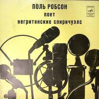 Пластинка виниловая , Поль Робсон поет негритянские спиричуэлс Мелодия 300 мм. Excellent