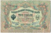 Овчинников М.П. Банкнота Россия 1905 год 3 рубля   1917 г, Шипов И.П, №ЧЦ-ѲѲ, АА-АН, Вр. пр-во UNC