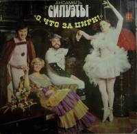 Пластинка виниловая Силуэты О, что за цирк Мелодия 300 мм. Excellent