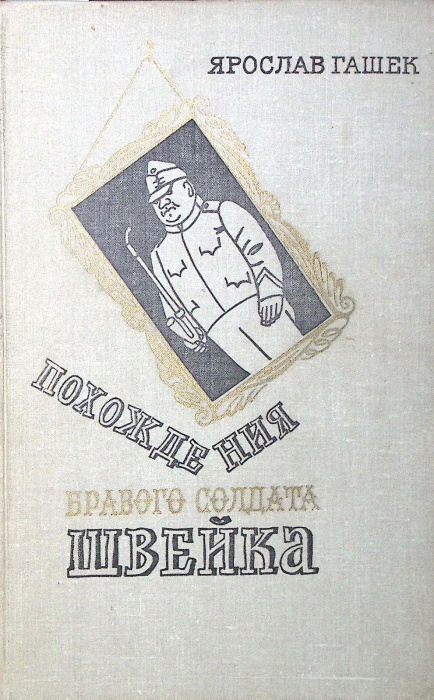 Книга Похождения бравого солдата Швейка 1977 Я. Гашек Москва Твёрдая обл. 463 с. С цв илл