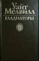 Книга Гладиаторы 1994 У. Мелвилл Санкт-Петербург Твёрдая обл. 528 с. Без илл.