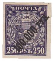 (1922-031) Марка РСФСР "Чёрная надпечатка 100000р на 250р"  Вспом. стандартный выпуск  Вспомогательн