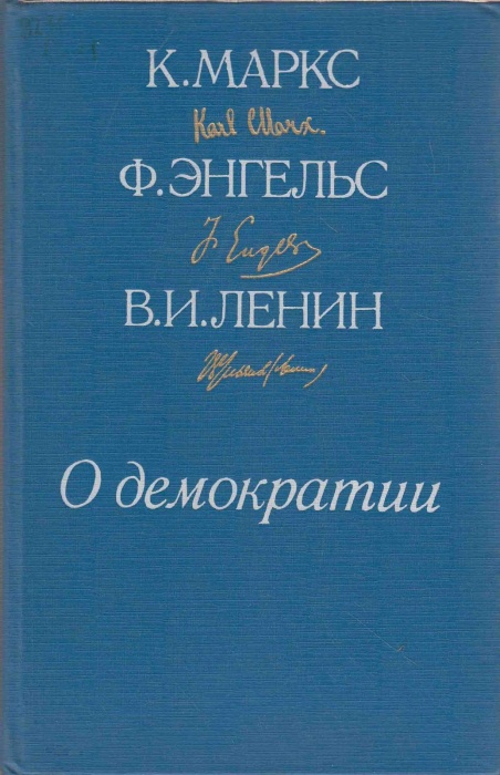 Книга О демократии 1988 К. Маркс, Ф. Энгельс, В. Ленин Москва Твёрдая обл. 512 с. Без илл.
