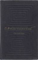 Книга Переводы 1976 П. Антокольский Москва Твёрдая обл. 368 с. Без илл.