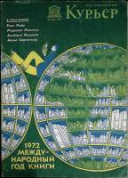 Журнал Курьер 1972 Январь Москва Мягкая обл. 34 с. С цв илл