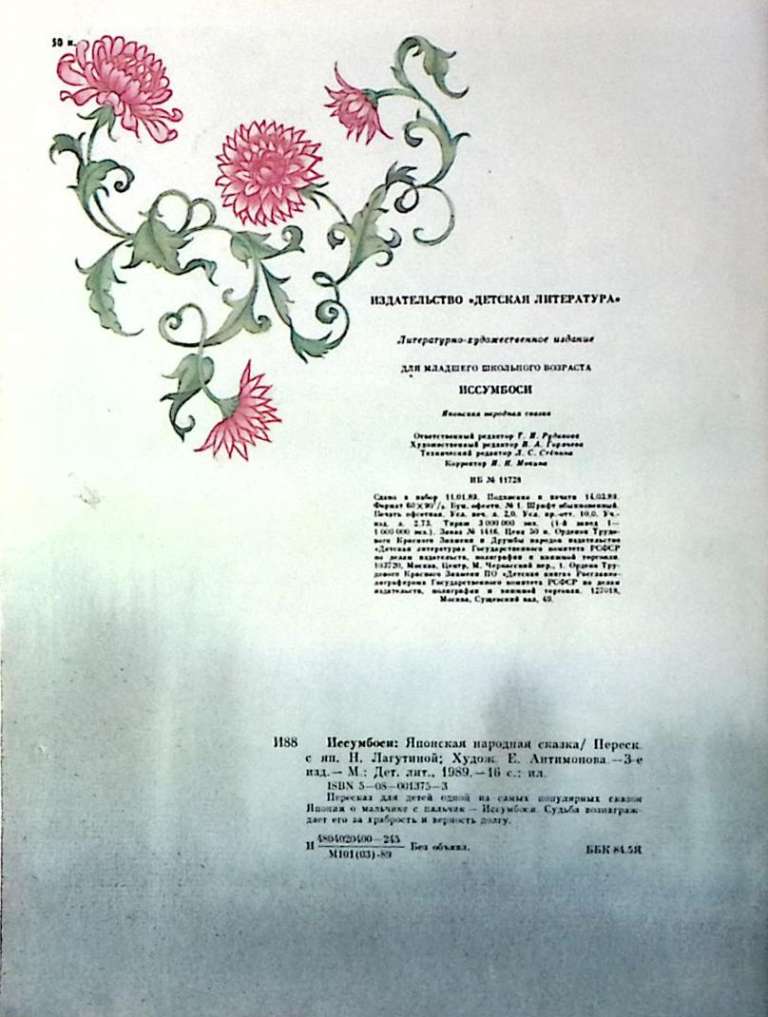 Книга Иссумбоси (Японская народная сказка) 1989 , Москва Мягкая обл. 16 с. С цв илл