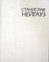 Книга Воспоминания Письма Материалы 1988 С. Нейауз Москва Твёрдая обл. 207 с. С ч/б илл