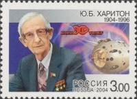 2004-012 Марка Россия Портрет  Ю.Б. Харитон. 100 лет со дня рождения III O
