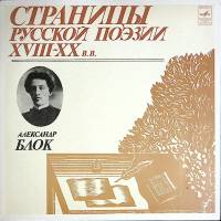 Пластинка виниловая А. Блок Страницы русской поэзии XVIII-XX в.в. Мелодия 300 мм. Excellent