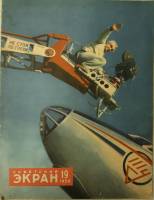 Журнал Советский экран 1959 № 19, октябрь Москва Мягкая обл. 21 с. С цв илл