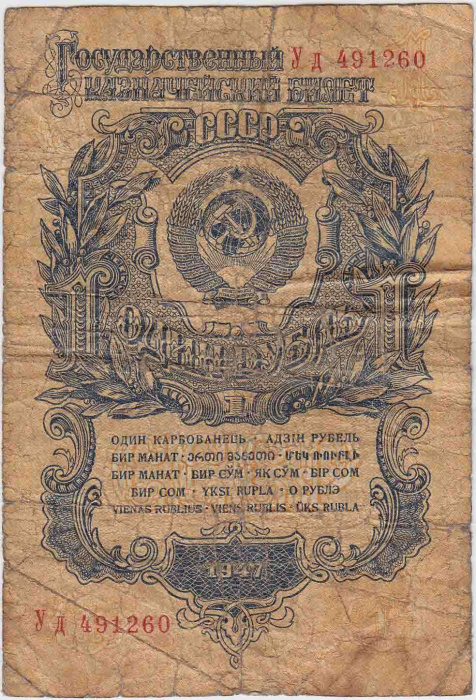 (серия   Аа-Яя) Банкнота СССР 1947 год 1 рубль   16 лент в гербе, 1947 год F