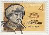 1964-064 Марка СССР Сакен Сейфуллин   70 лет рождения II Θ