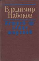 Книга "Истребление тиранов" В. Набоков Минск 1989 Твёрдая обл. 640 с. Без иллюстраций