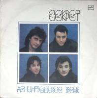 Пластинка виниловая Секрет Ленинградское время Мелодия 300 мм. Excellent