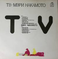 Пластинка виниловая Мэри Накамото ТВ Мелодия 300 мм. Near mint