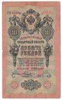 Банкнота Царская Россия  10 рублей 1910 (1909) год (Коншин), (Состояние - F)