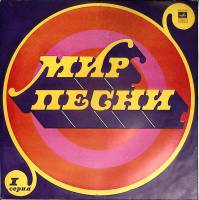 Пластинка виниловая , Мир песни Мелодия 300 мм. (Сост. на фото)